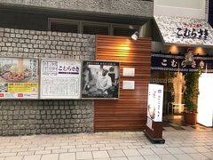 老舗の「こむらさき」

地元の人には故郷の味のような感じなのでしょう

他店より少し高い気がします
