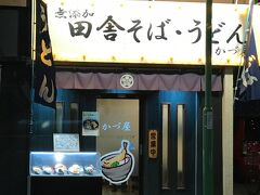 飲んだ後にラーメンでなくて蕎麦

という人には、田舎そば・うどんの「かづ屋」