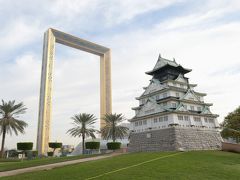 ドバイ・フレームの近くに城！

しかもこれは大阪城なのだという。

実はドバイと大阪は姉妹都市で、10年以上前にこの城が建てられたらしい。

せっかく後ろに額縁があるので・・・