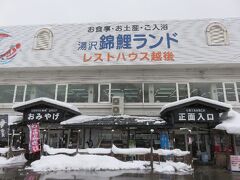 まずは昼食。

「湯沢錦鯉ランド レストハウス越後」