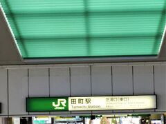 今回の旅行でお世話になった田町駅。

便利でとても良かったです。