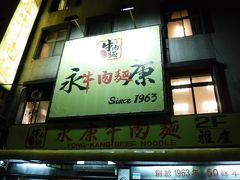 6軒目は、東門駅近くにある『永康牛肉麺』。(20:00)
