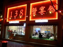 10月から11月に掛けては上海蟹の旬ですので、11月25日(火)の夜は上海蟹のフルコースを食べに行きました。
普通は蟹だけでも2000円とかするのですが、フルコースでナント138元(=2070円)の店があるというのです。その名も「138蟹宴館」。場所は上海市長寧区古羊路451-2号、予約は電話5477-1725です。日本語OK。メニューも日本語です。