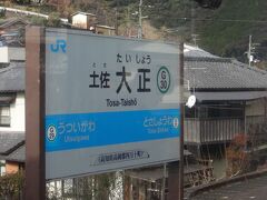 13時19分。土佐大正駅。

隣りは、土佐昭和駅です。どうせならもう片方の隣駅、打井川駅を土佐平成駅に改称すればいいのに。とかつまんない事を妄想します。