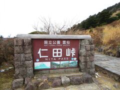 仁田峠