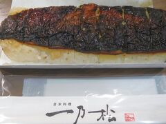 帰路の南条SAで、焼き鯖寿司を購入。