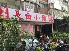 行きたかったのはこちら～
「長白小館」
ちょっと変わった鍋料理が有名なお店です。
