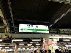 車内では案の定爆睡でした(笑)

気づいたら赤羽駅だったので危うく乗り過ごしてしまうところでしたーー

赤羽からは埼京線と西武線で帰ります。