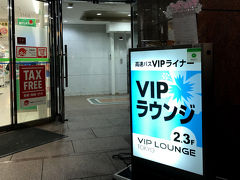 今回のスタートはここから。
相変わらずの夜行バスですが、VIPライナーなので駅前のバス乗り場ではなく、専用のラウンジに集合します。