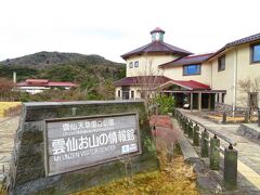 雲仙お山の情報館
環境省
休館日　木曜日