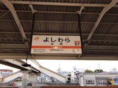 おはようございます。

ここは、静岡県富士市の吉原駅。

いつもスタートする富士駅の１つ隣の東海道線の駅です。

今回はここから東京を目指します。