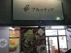 17：30　山形市方面は天童からすぐ。山形といえばフルーツですが、なにせシーズンオフ。でもせっかくなんでパフェを食べたかったんで、ネットで調べたフルッティアへ。