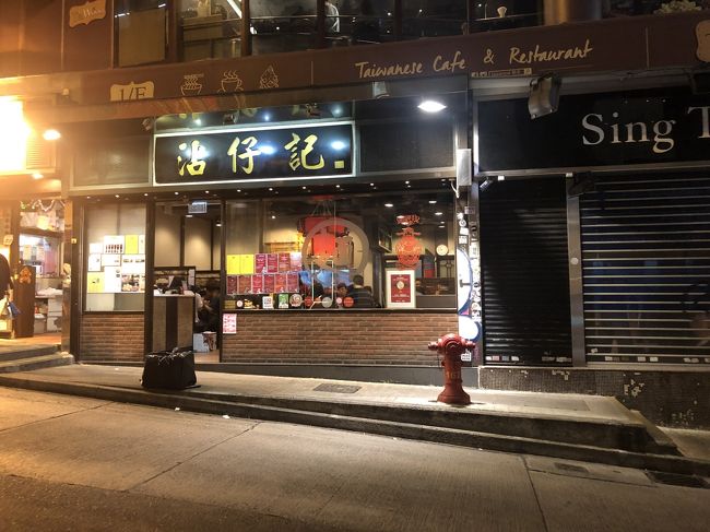 ふぅ。初日から満足で、外に出たことろ<br /><br />あれ、すぐ向かいにあるのは・・<br />沾仔記！！同じく、ワンタン麺で有名な店！