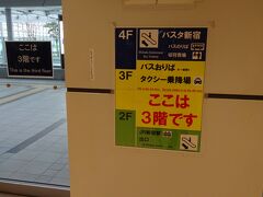 初めてのバスタ新宿に侵入だー
到着は3階