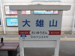 小田原駅から20分ほどで終点の大雄山駅に到着しました。

大雄山駅からは再び折り返さず、歩いて別の場所へ向かいます。

