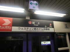 14:45  蹴上駅まで戻りました。ほんとはそのまま『南禅寺』を見ていこうと思っていたのですが、この3日間の疲れからか、かなり眠くふらふらした状態になっていました。さすがに観光できる状況ではなかったので、ホテルで荷物を受け取り、京都駅に向かうことにしました。