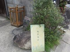カナカナ・・・ならまち町屋カフェの草分け的存在

定番カナカナごはんは、どこか懐かしい味わいです