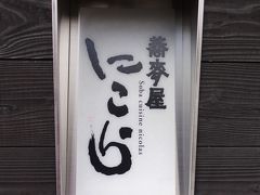 お目当ては、蕎麦屋にこら。
以前から時々お邪魔しているお店です。

蕎麦も美味しいけど、蕎麦前が絶品なんです。