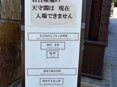 【名古屋城】

その待ち時間を利用して......、



写真：げげげ...「名古屋城の天守閣は、現在入場できません」ですと！？
