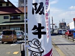 【「まるよし」....で、松阪牛を喰らう！】

松阪AUホテルにチェックイン後、昼ごはんに松阪牛を頂きに、ホテルから.........