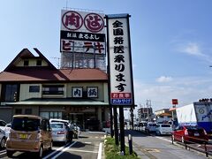 【「まるよし」....で、松阪牛を喰らう！】

松阪駅前を通り過ぎ.......熊野街道沿いをトコトコと歩く.......ここは友人ご指定のお店。