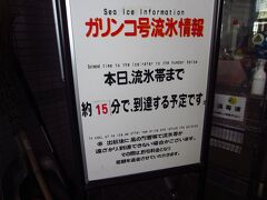 ガリンコ号の情報。流氷が見れそうです。でも、この目で確かめるまで心配。