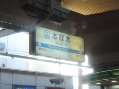 本厚木駅に停車。ここでも少しの乗車があり、空席はほとんど0に。

本厚木駅は、特急も停車する小田急小田原線の主要駅です。

本厚木駅の隣駅、厚木駅はJRとの乗り換え駅ですが、特急列車や優等列車が停車しません。

本厚木駅周辺の方が栄えています。本厚木駅は、特急が停車するだけの需要があるという事ですね。