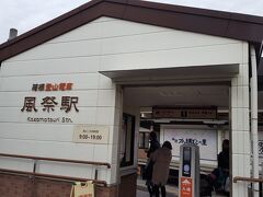 友栄さんの最寄り駅は風祭駅です。

かまほこの鈴廣へ直結しているので買い物には便利ですね。