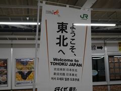 仕事を終えて、この日はやまびこで福島までやってきた。
えきねっとトクだ値で35%引き。

東京17:00ー福島18:32