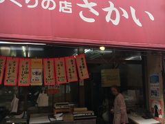 てづくり惣菜のお店「さかい」さん
どれもとても安かったです。