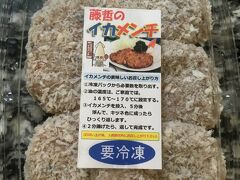 車で走行中「イカメンチカツ」の幟を見つけて通りがかりで「藤哲ひものセンター」に寄りました。閉店間際で商品が少し片付けられてましたが、欲しいものがあれば言って下さい、すぐに出してきますよと言ってくださいました。持ち帰り用のメンチカツを買いました。