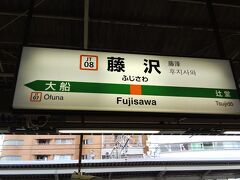 私鉄の最寄駅からJRに乗り換える為に藤沢駅に来ました。