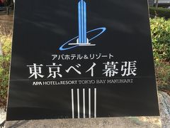 アパホテル＆リゾート＜東京ベイ幕張＞