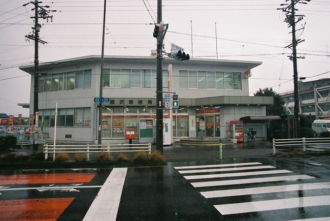 稲沢（いなざわ）郵便局【ATMホリデーサービス実施店】<br />〒492-8799  愛知県稲沢市朝府町15-6<br />TEL：0587-32-2501<br />取扱店番号：210180<br /><br />稲沢郵便局　14：04（ 0.9km・142.3km・13.5km/h ）<br />　　　　　　14：10<br />
