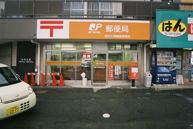 稲沢大塚簡易（いなざわおおつかかんい）郵便局【ATMなし】<br />〒492-8212  愛知県稲沢市小沢4-14-13<br />TEL：0587-24-0580<br />取扱店番号：218980<br /><br />稲沢大塚簡易郵便局　14：23（ 1.1km・145.2km・22.0km/h ）<br />　　　　　　　　　　14：27<br />