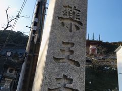 こちらは、「第23番札所 医王山 無量寿院 薬王寺」（やくおうじ）。