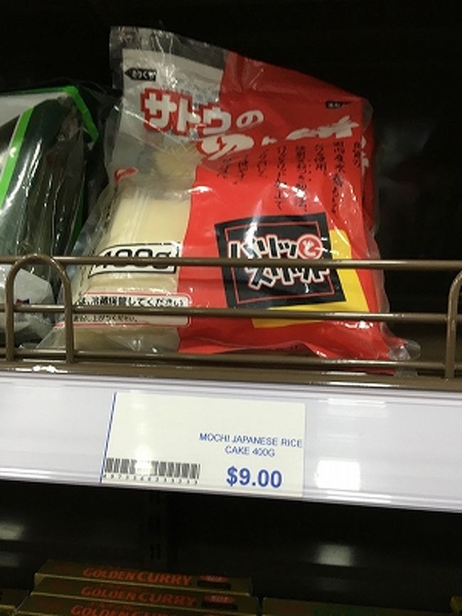 サトウの切り餅はなんと$9という高級品価格。もしこの地に日本人の知人がいたら、切り餅をお土産で買って来たら喜ばれるだろう。