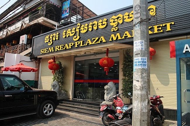 2日間、ビールでお世話になったスーパー。コンビニがなく、個人商店主体のシェムリアップでは明朗会計でビールの種類も豊富なスーパーは心強い存在。