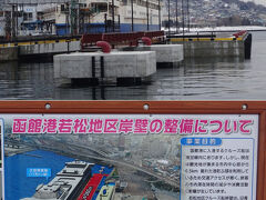 　帰りの切符を購入し、発車時刻までの時間を港を見ながら潰す。

　青函連絡船の横には新しい桟橋が完成している。
　函館にもたまに入ってくる馬鹿でかいクルーズ船が市の中心部から６キロ以上離れた埠頭にしか接岸出来ないのを、ここにクルーズ船用の桟橋を作って利便性を高め、市内でガンガン買い物や消費をしてもらおう、ガッポリ金を落として行けやゴルァな事業ですな。

　青函連絡船ということは、さっきの八幡坂からの眺めでも、真っ正面にクルーズ船が見えることになるのかな。