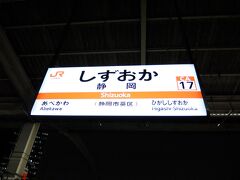 金沢から特急と新幹線を乗り継いで静岡に帰ってきました。
新幹線改札を出て在来線ホームに降りてきました。