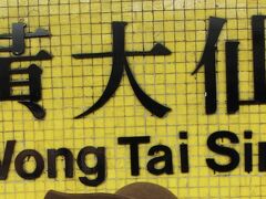 旺角から地下鉄に乗って黄大仙（ウォンタイシン）へ。地下鉄の駅にある駅名表示がカワイイ。