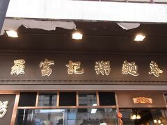 また小腹がすいてきたような。遅めのお昼を食べようと、混んでいるこのお店の様子を見てたら、店員さんが奥にどうぞ～と手招きしてくれました。小さい丸テーブルで、おばさま2人と相席です。
