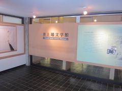 井上靖文学館