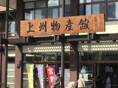 三芳パーキングエリアを出た後は、お弁当の積み込みのため駒寄パーキングエリアに寄り、その後は渋川伊香保ICから一般道へと進みました。

ツアー最初の立ち寄り場所は上州物産館でした。