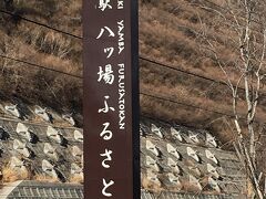 八ッ場ダム工事現場見学の後は、近くにある「道の駅 八ッ場ふるさと館」へ行きました。