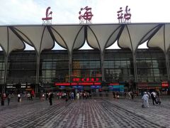 こちらは、長距離列車や高速鉄道が発着する、日本でいうＪＲの「上海駅」

かつては、ここが 上海の玄関口だったのですが、現在は、高速鉄道のメインの始発駅でもあり、近くに空港もある「上海虹橋駅」が 上海のメインターミナル的な存在になっています。
（明日、そこから 高速鉄道に乗ります）