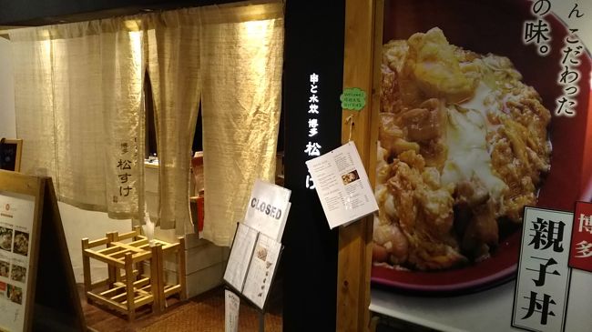 博多と言えば鶏の水炊き。こちらは鶏専門店ですね。