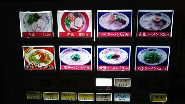 このとおり！やはりとんこつでした(笑)。しかも安い！<br />これにておしまいです。<br />博多の街は活気に満ち溢れていてエキサイティングでした。<br />みなさんも是非どうぞ！<br />お読みくださり、ありがとうございました。<br />