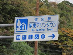 時刻は10:40

小田原厚木道路「小田原西IC」から「道の駅 伊東マリンタウン」にやってきました
その道のりは全て一般道路だと41km程の道のりを約70分