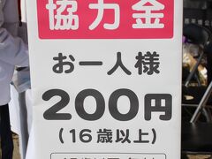 協力金

お一人２００円

